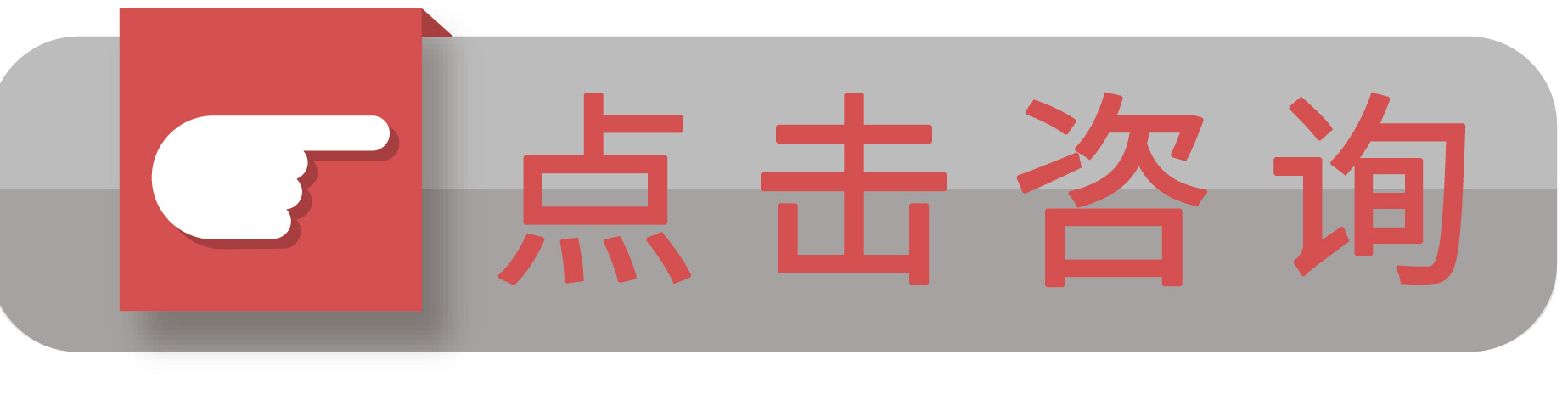 點(diǎn)擊咨詢